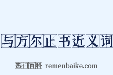 与方尔止书近义词是什么意思的图片